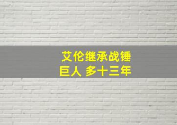 艾伦继承战锤巨人 多十三年